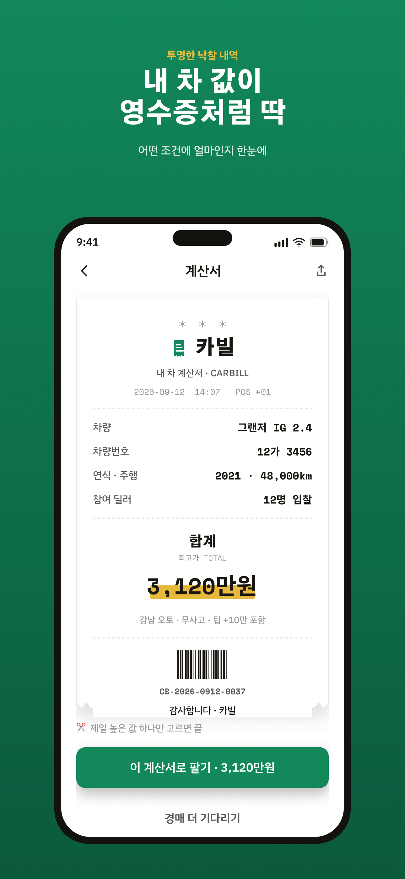 차량 조회 영수증
